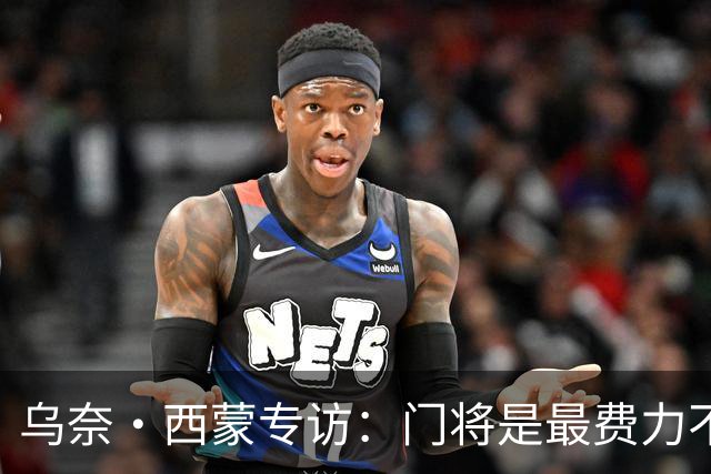 乌奈·西蒙专访：门将是最费力不讨好的位置，成为首发压力很大