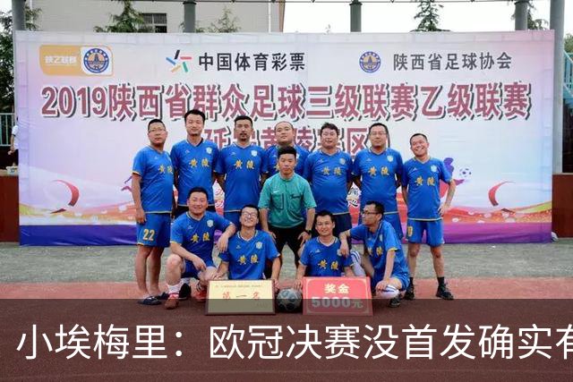 小埃梅里：欧冠决赛没首发确实有点不开心，但球队赢了我就开心