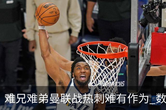 难兄难弟?曼联战热刺难有作为 数据示2-2战平